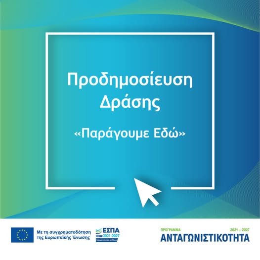 ΠΑΡΑΓΟΥΜΕ ΕΔΩ