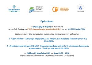 Ενημερωτική ημερίδα στο Επ