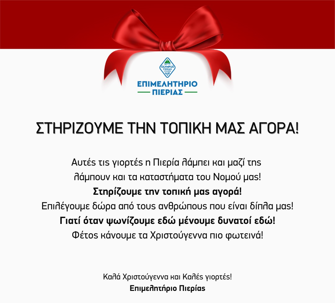 Καλά Χριστούγεννα και Καλές γιορτές! Επιμελητήριο Πιερίας 2 Αντιγραφή