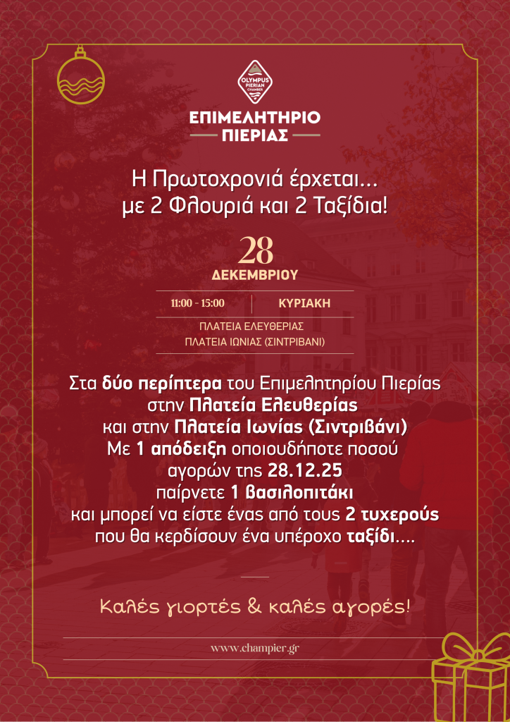 A3 Η Πρωτοχρονιά έρχεται… με 2 Φλουριά και 2 Ταξίδια 1