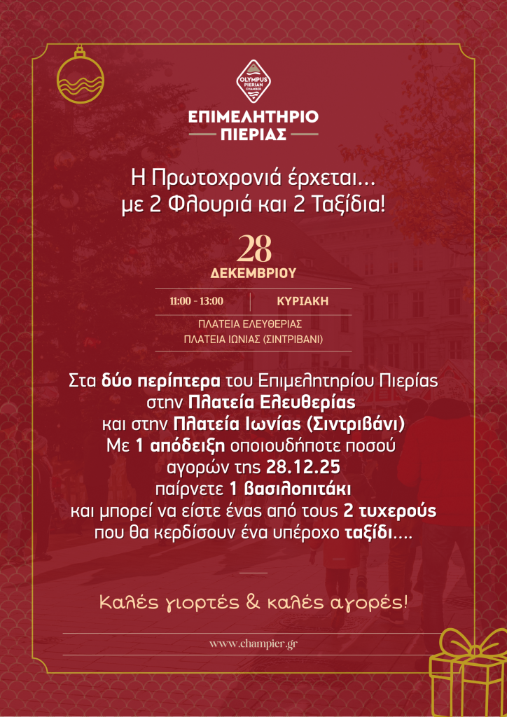 A3 Η Πρωτοχρονιά έρχεται… με 2 Φλουριά και 2 Ταξίδια