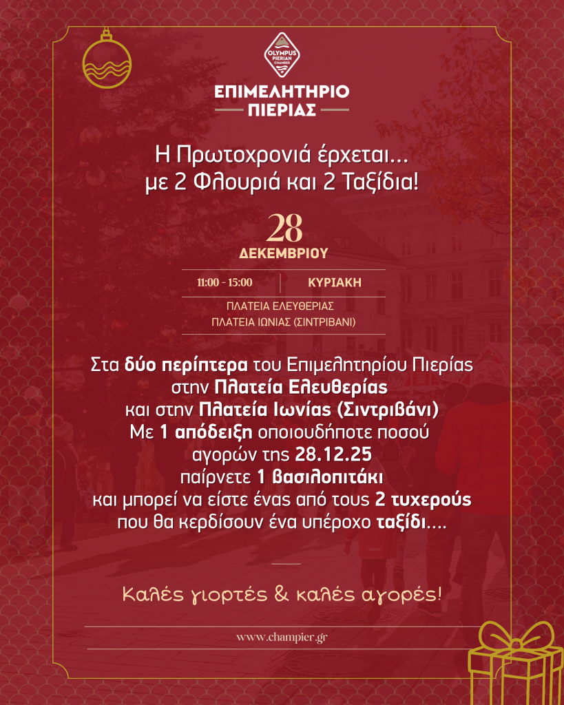 Εορταστική δράση του Επιμε�