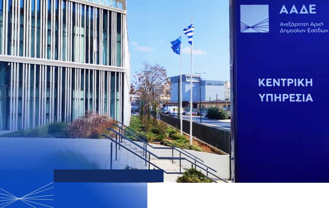 ΑΑΔΕ kentriki ypiresia