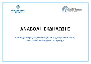 ΑΝΑΒΟΛΗ ΕΚΔΗΛΩΣΗΣ ΓΙΑ ΜΕΘ 08