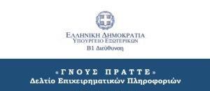 ΓΝΟΥΣ ΠΡΑΤΤΕ