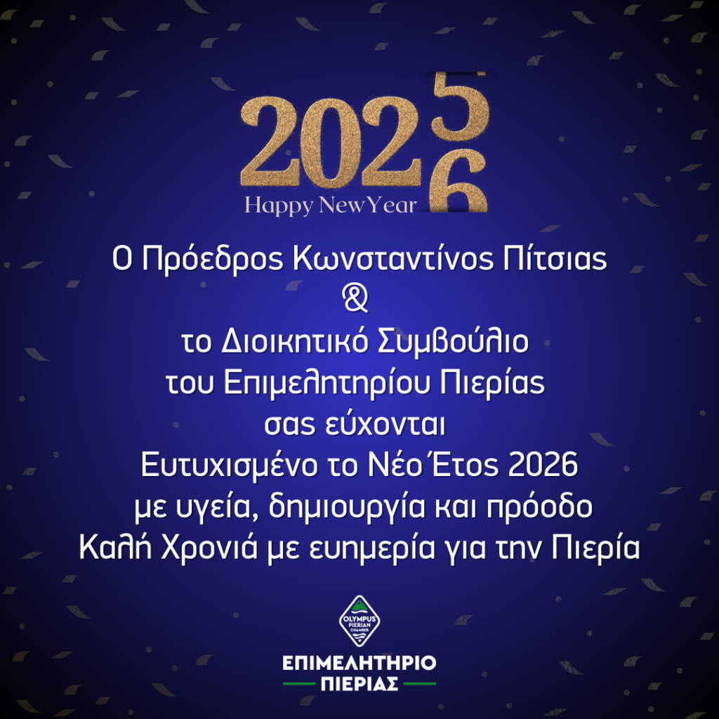 Επιμελητήριο Πιερίας Ευχές Πρωτοχρονιάς