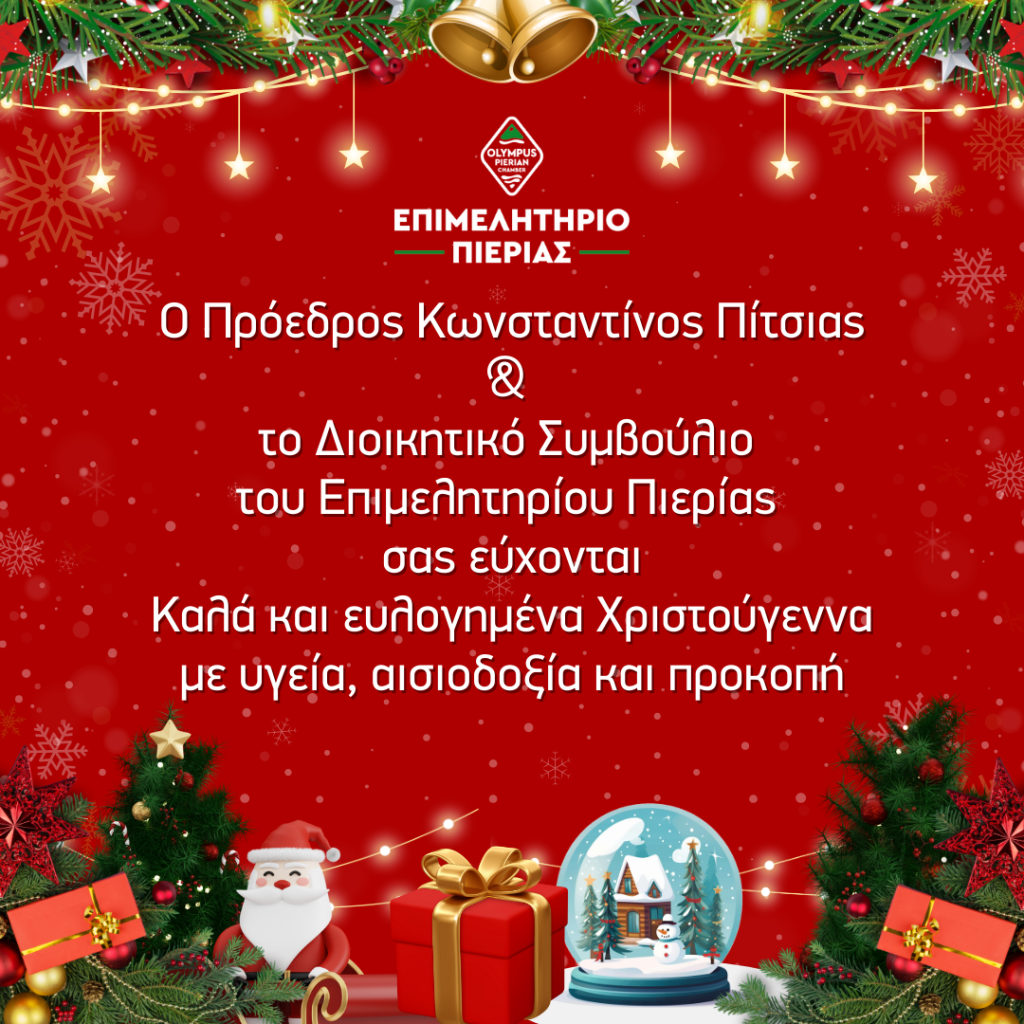Επιμελητήριο Πιερίας Ευχές Χριστούγεννων 1