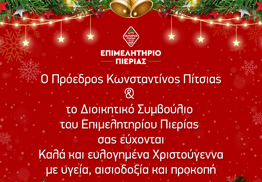 Επιμελητήριο Πιερίας Ευχές Χριστούγεννων Αντιγραφή
