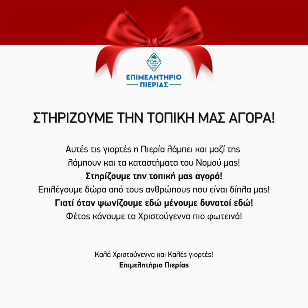 Καλά Χριστούγεννα και Καλές γιορτές Επιμελητήριο Πιερίας 2 1