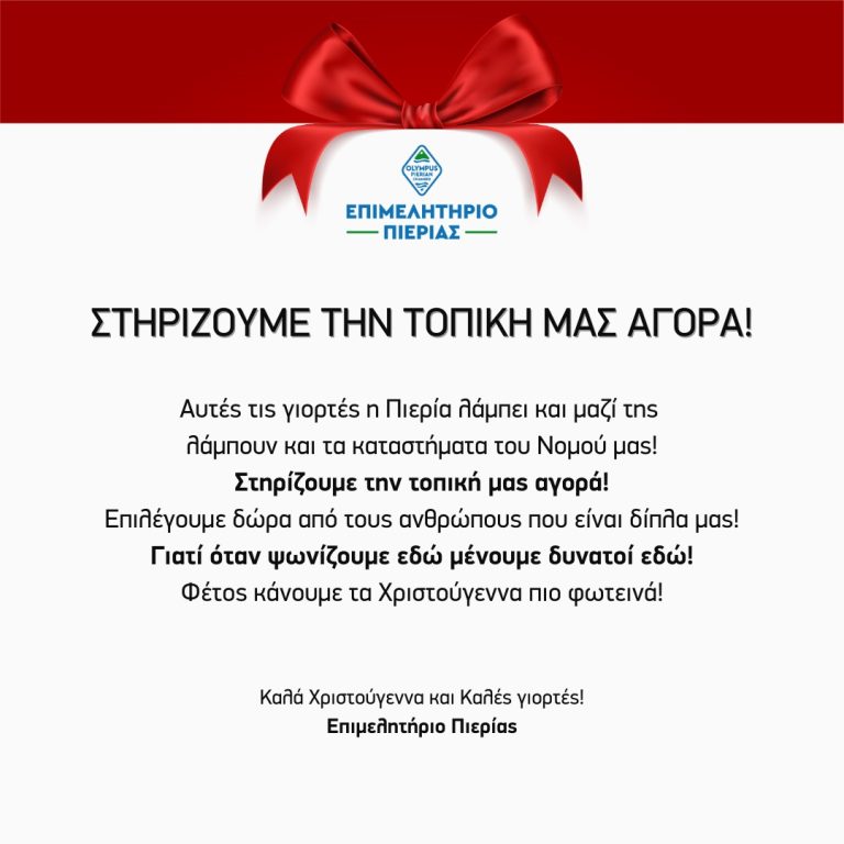 Στηρίζουμε την τοπική μας α