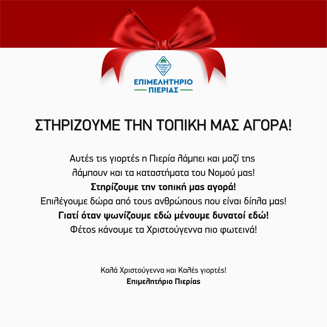 Καλά Χριστούγεννα και Καλές γιορτές Επιμελητήριο Πιερίας 2