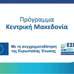 ΠΡΟΓΡΑΜΜΑ ΚΕΝΤΡΙΚΗ ΜΑΚΕΔΟΝ