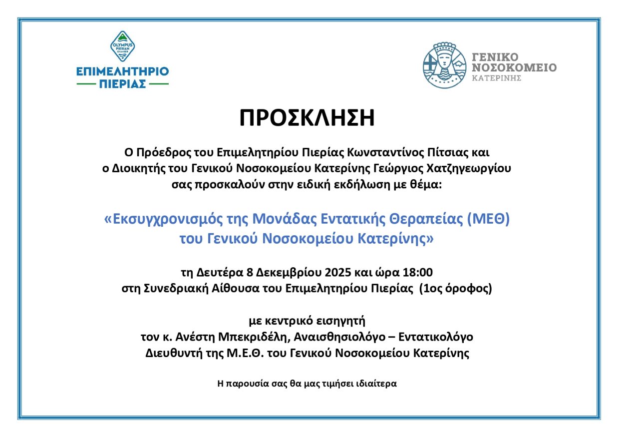 ΠΡΟΣΚΛΗΣΗ ΓΙΑ ΜΕΘ 08.12.2025