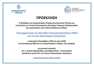 Ενημερωτική εκδήλωση του Ε