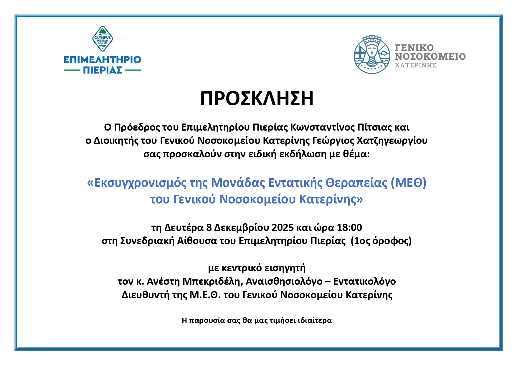 ΠΡΟΣΚΛΗΣΗ ΓΙΑ ΜΕΘ 08.12.2025