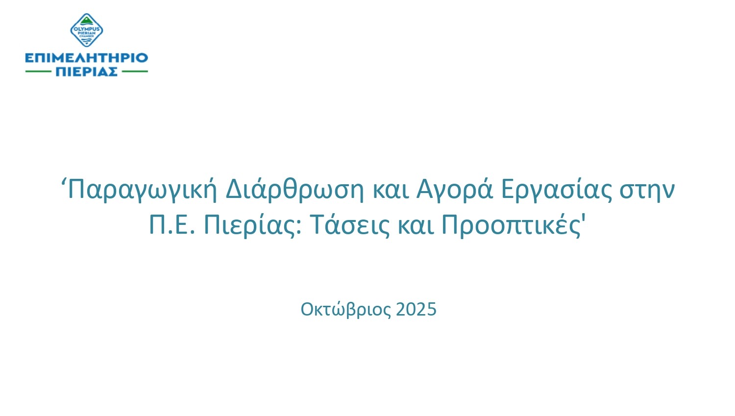 Παρουσ_Επιμ_Πιερίας__page 0001 Αντιγραφή