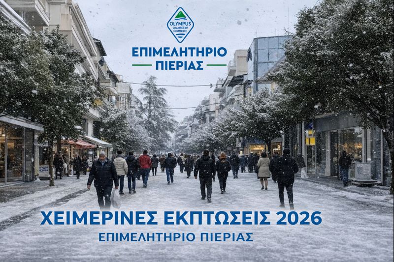 ΧΕΙΜΕΡΙΝΕΣ ΕΚΠΤΩΣΕΙΣ 2026 2
