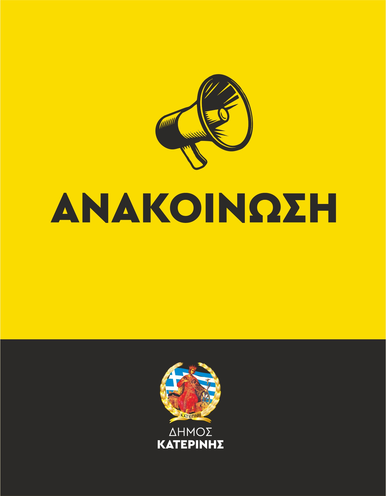 ΑΝΑΚΟΙΝΩΣΗ Δ. ΚΑΤΕΡΙΝΗΣ