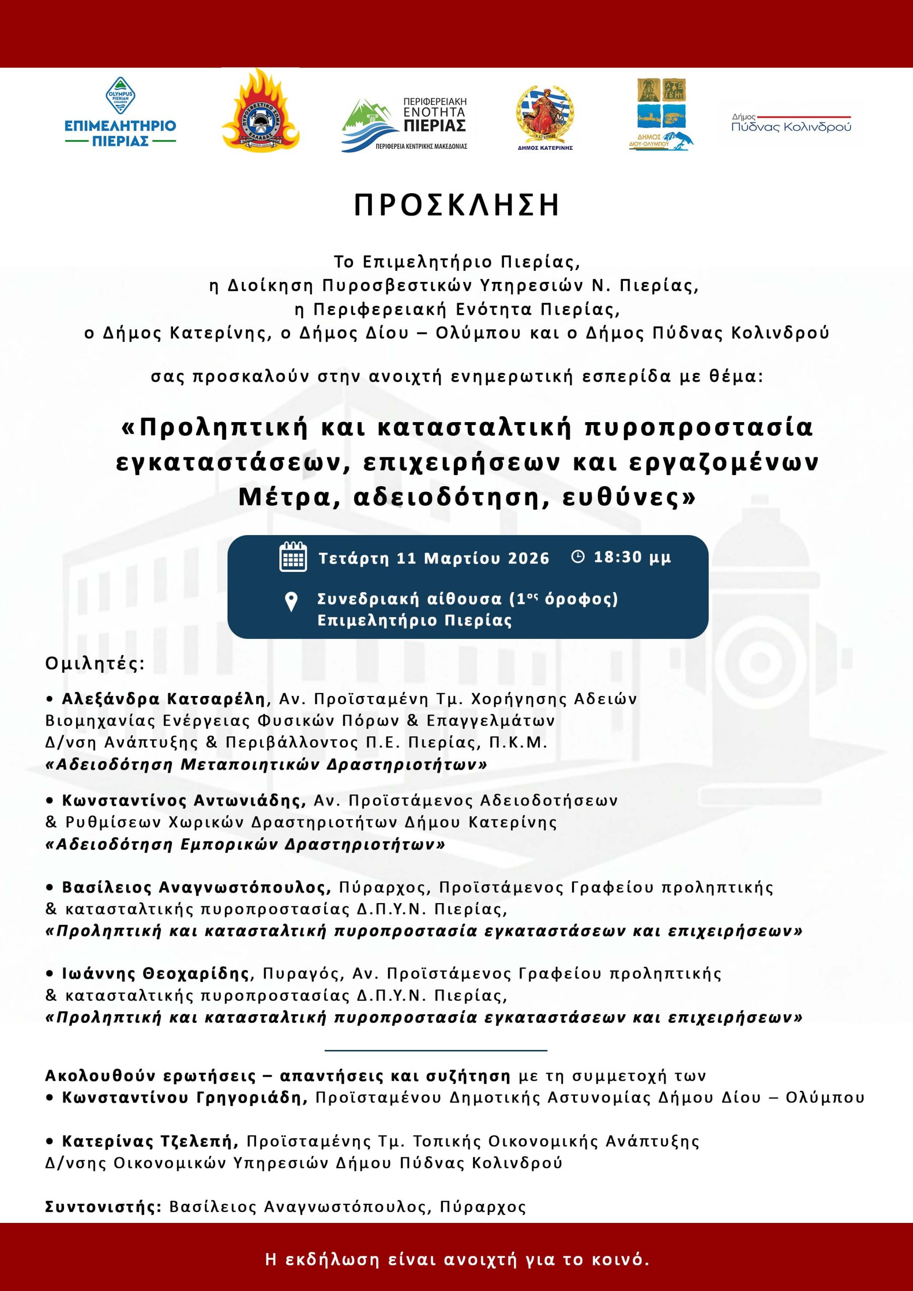 ΠΡΟΣΚΛΗΣΗ ΤΕΛΙΚΗ