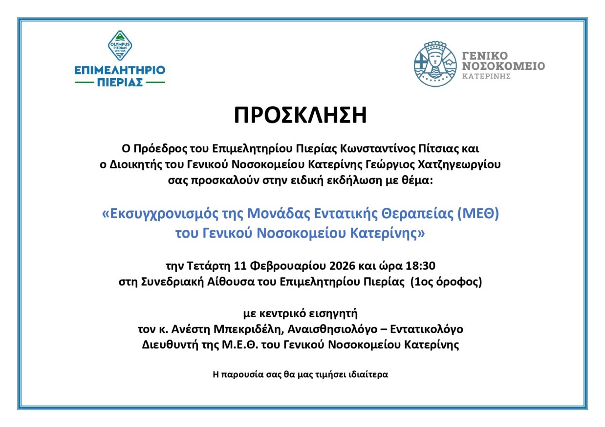 ΠΡΟΣΚΛΗΣΗ ΓΙΑ ΜΕΘ 11.02.2026