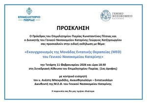Ενημερωτική εκδήλωση του Ε�