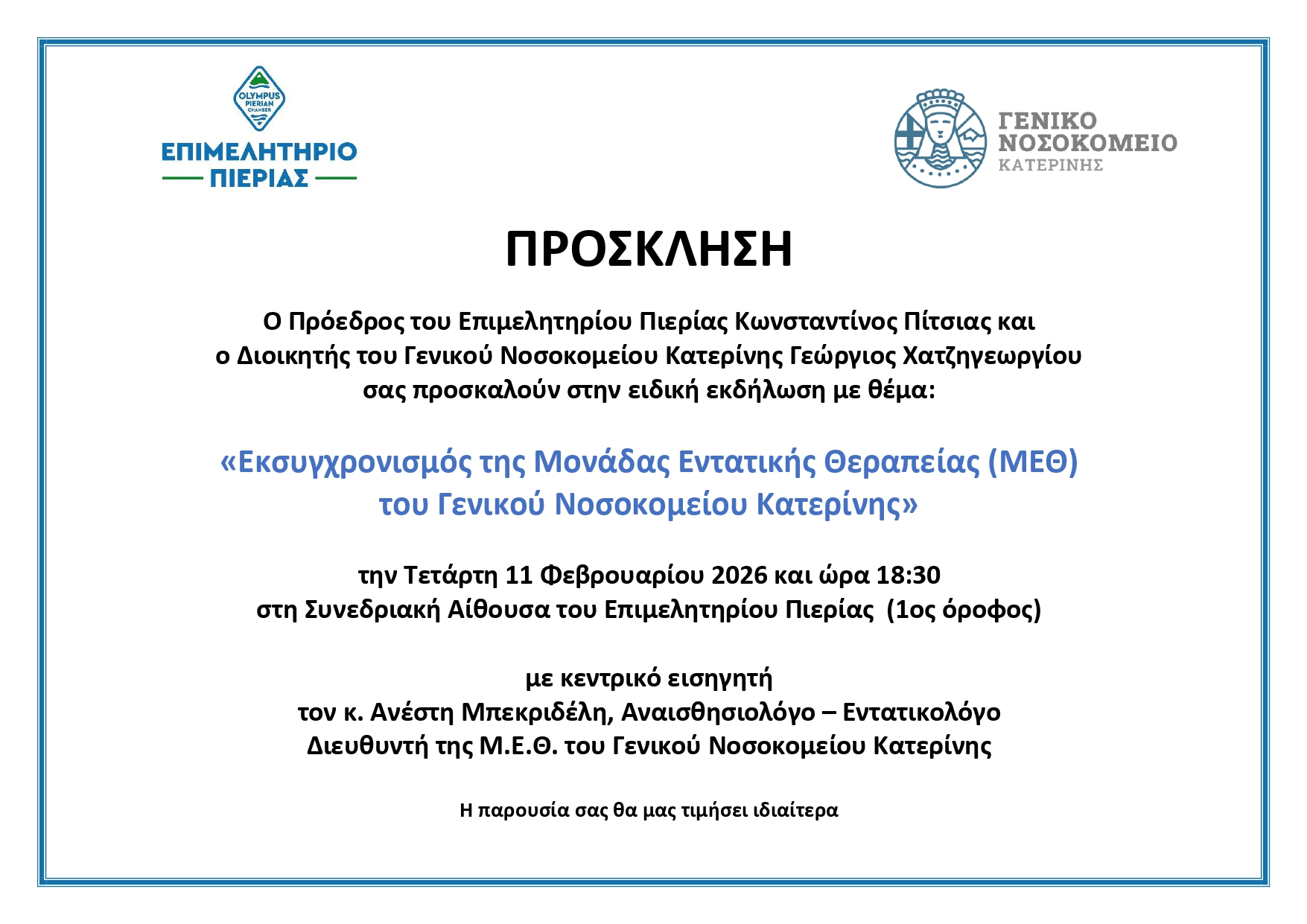 ΠΡΟΣΚΛΗΣΗ ΓΙΑ ΜΕΘ 11.02.2026