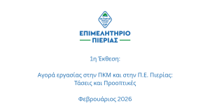 1st Report_Labor Market in RCM and RU of Pieria Tr