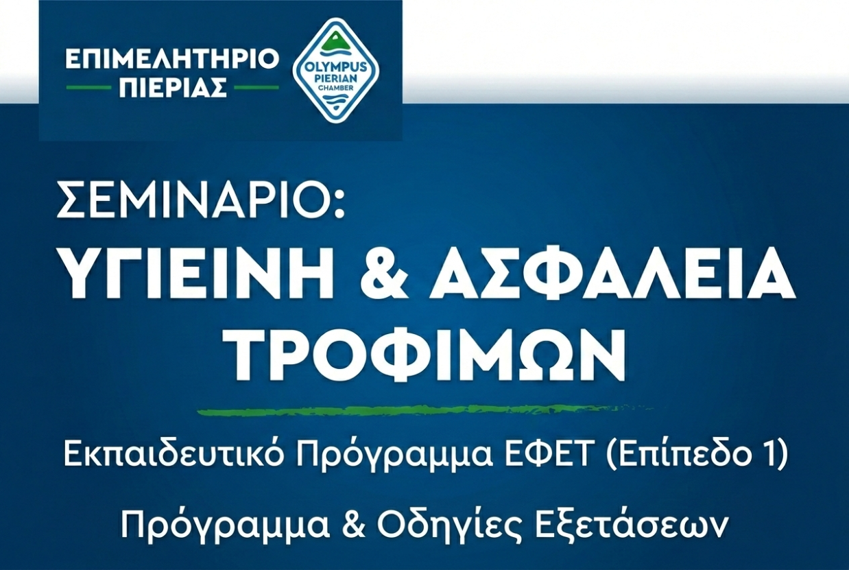 Σεμινάριο Υγιεινής και Ασφ�