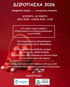 ΔωροΠάσχα 2026 από το Επιμελη