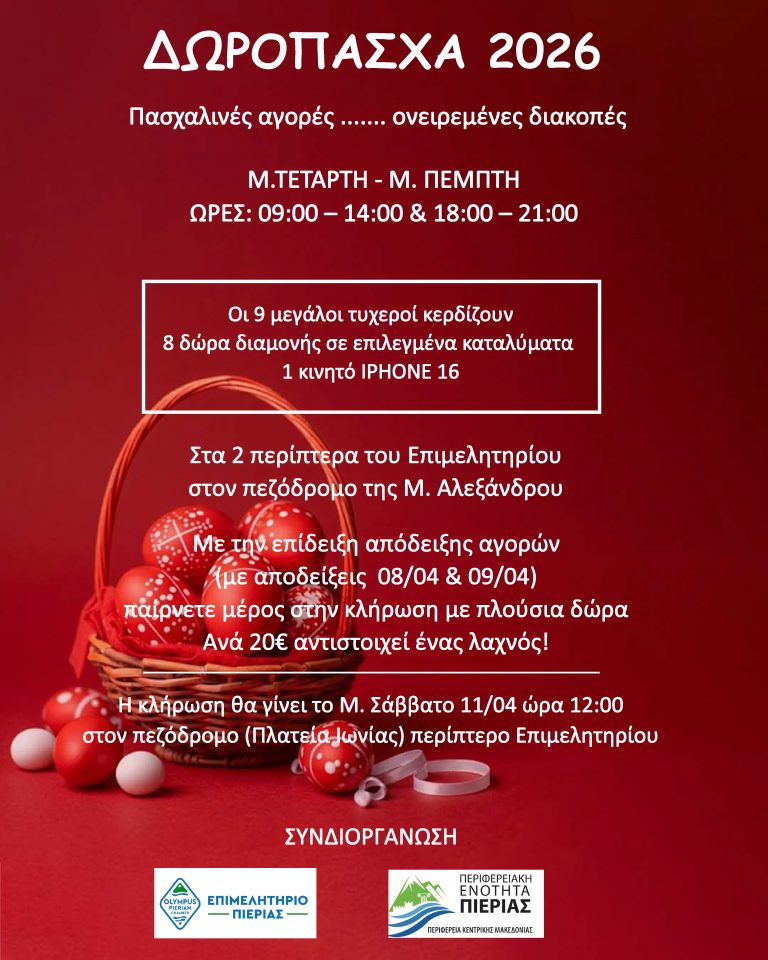 ΔωροΠάσχα 2026 από το Επιμελη