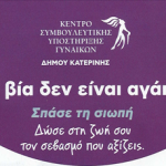 KENTRO SYMVOULEFTIKIS YPOSTIRIXIS GYNAIKON