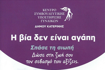 KENTRO SYMVOULEFTIKIS YPOSTIRIXIS GYNAIKON