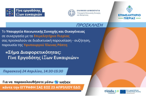 Πρόσκληση σε Διαδικτυακή Ε�