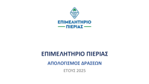 ΑΠΟΛΟΓΙΣΜΟΣ ΔΡΑΣΕΩΝ 2025