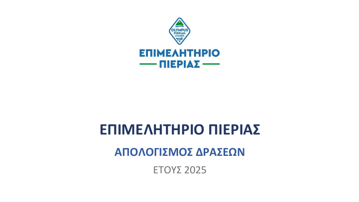 ΑΠΟΛΟΓΙΣΜΟΣ ΔΡΑΣΕΩΝ 2025