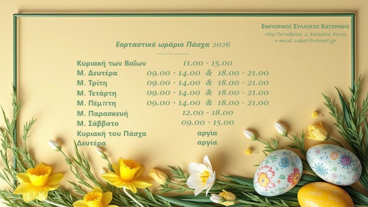 ΕΟΡΤΑΣΤΙΚΟ ΩΡΑΡΙΟ ΠΑΣΧΑ 2026