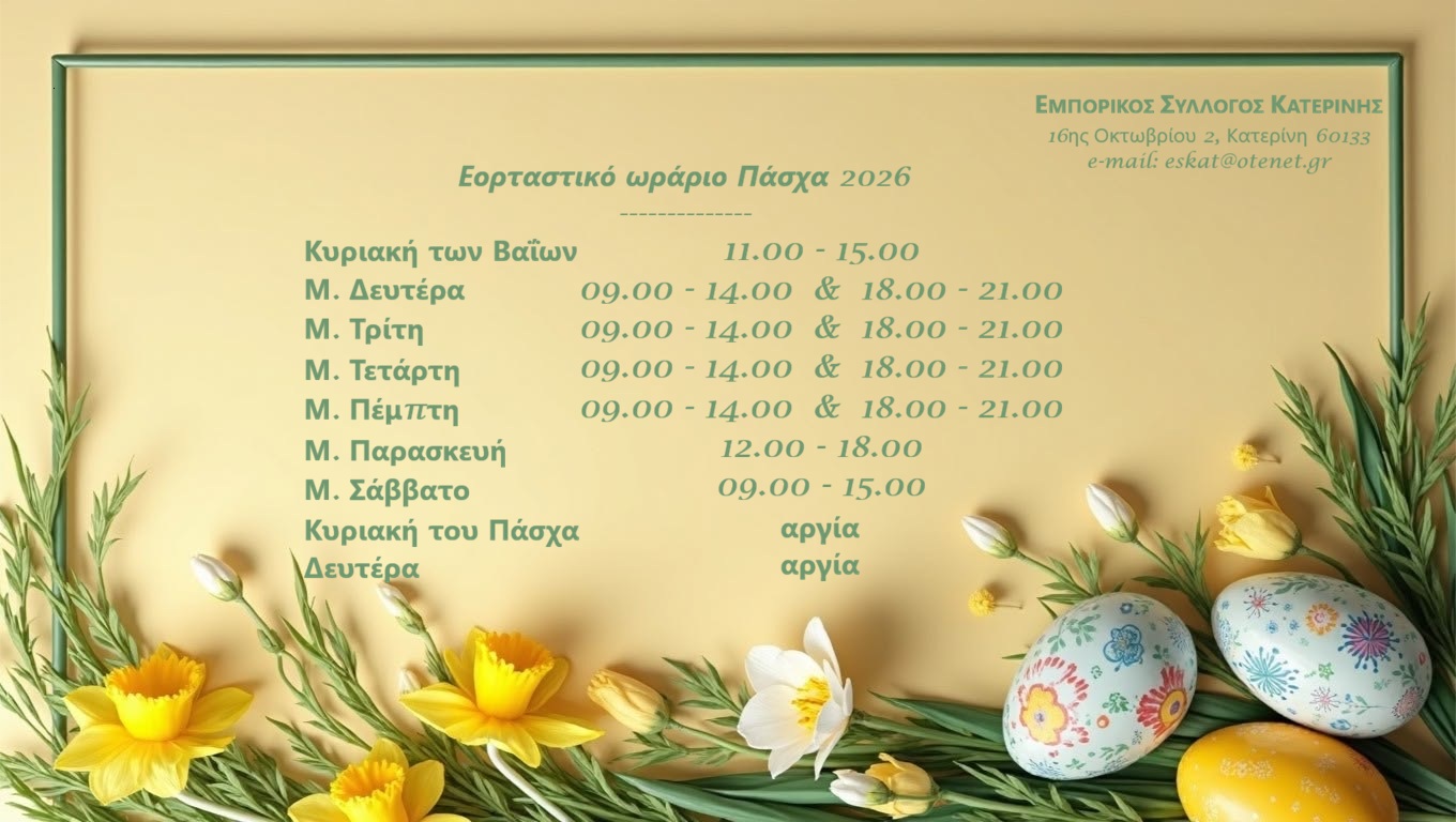 ΕΟΡΤΑΣΤΙΚΟ ΩΡΑΡΙΟ ΠΑΣΧΑ 2026