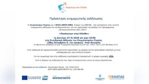 Πρόσκληση ανοικτής εκδήλωσ