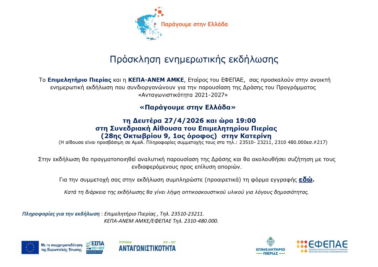 Πρόσκληση Πιερίας 27 4 2026_page 0001
