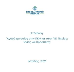 Μελέτη Επιμελητηρίου Πιερί