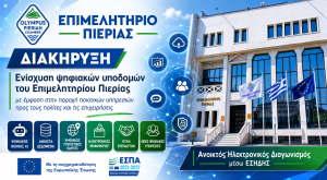 Επιμελητήριο Πιερίας – Π