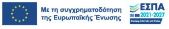 ΕΕ ΕΣΠΑ ΜΕ ΤΗΝ ΣΥΓΧΡΗΜΑΤΟΔΌΤΗΤΣΗ