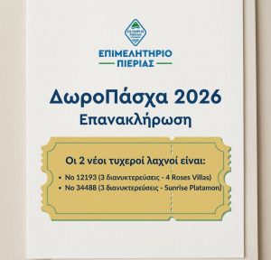 «ΔωροΠάσχα 2026»: Ανακοίνωση 