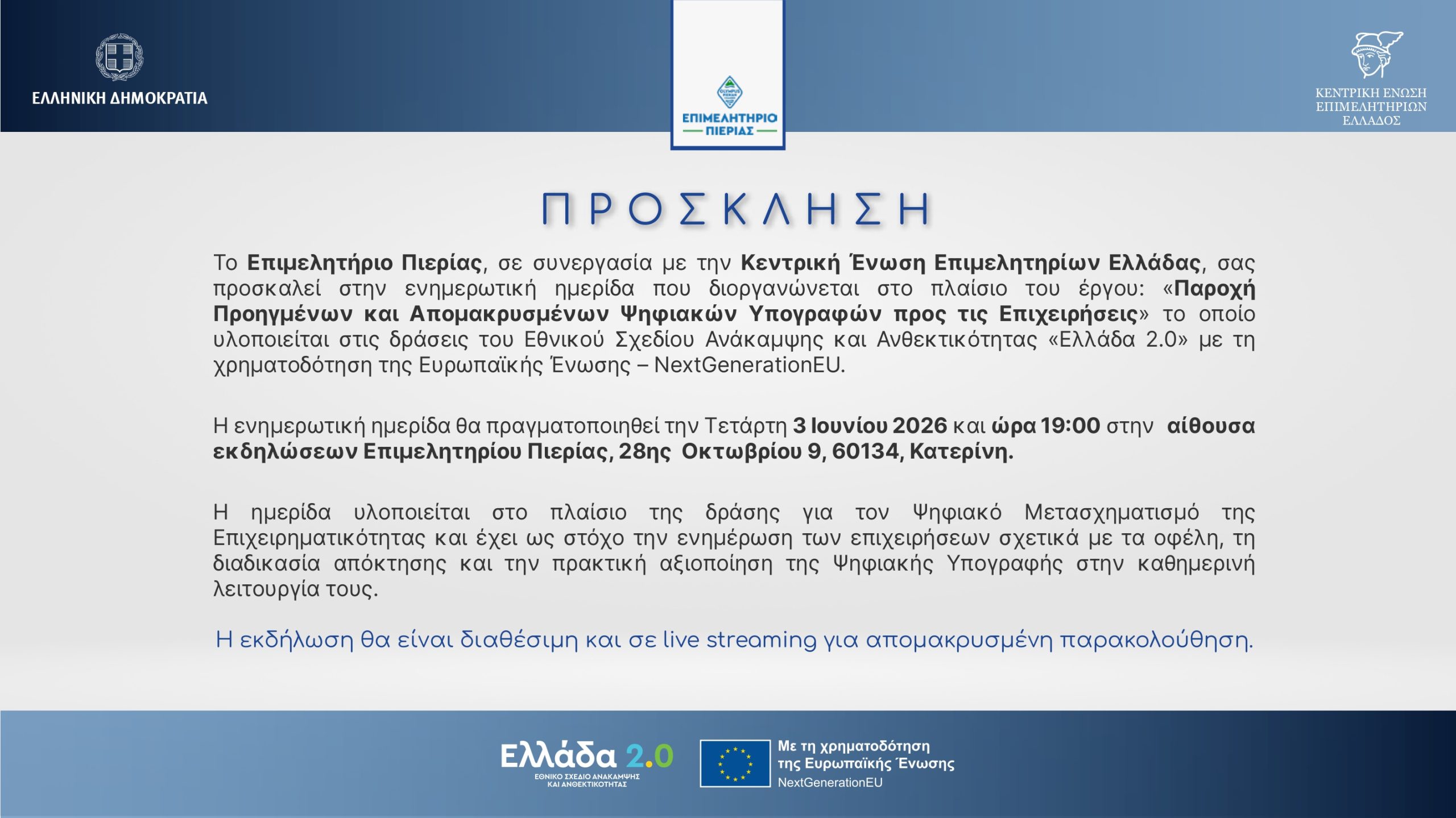 ΚΕΕ ΠΡΟΣΚΛΗΣΗ ΠΙΕΡΙΑΣ_page 0001