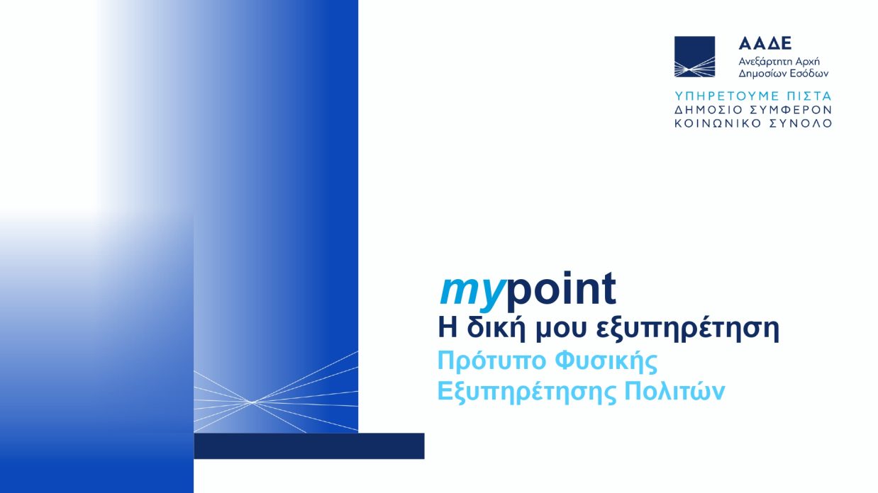 ΑΑΔΕ_myPOINT_page 0001