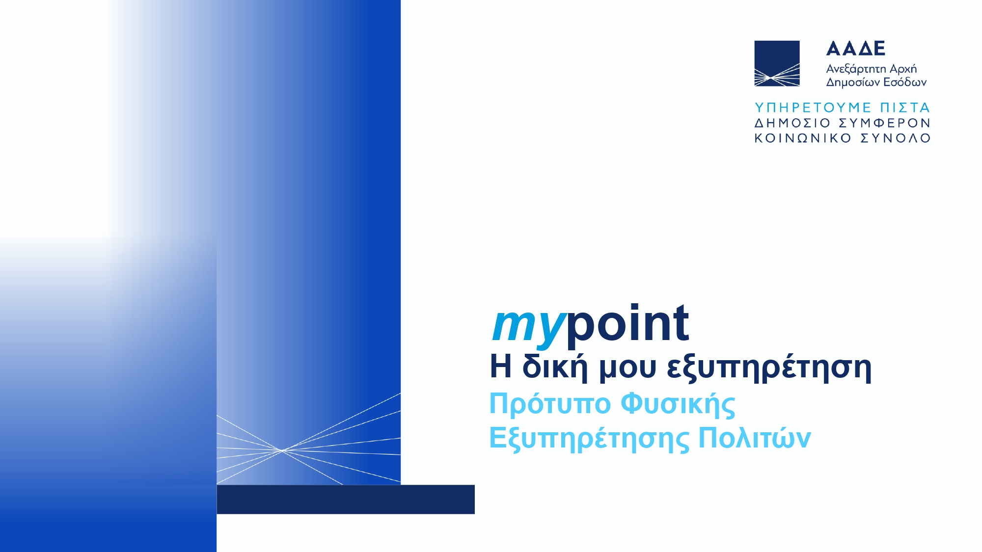 ΑΑΔΕ_myPOINT_page 0001