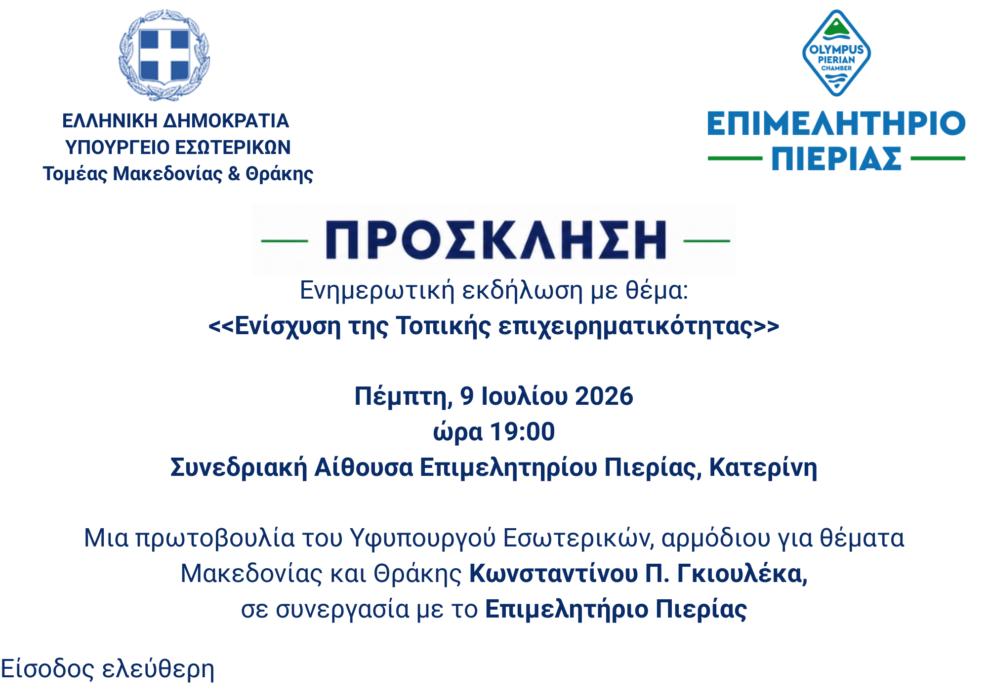 __ΝΕΑ ΠΡΟΣΚΛΗΣΗ ΓΚΙΟΥΛΕΚΑΣ 09.07.2026 ΩΡΑ 19.00