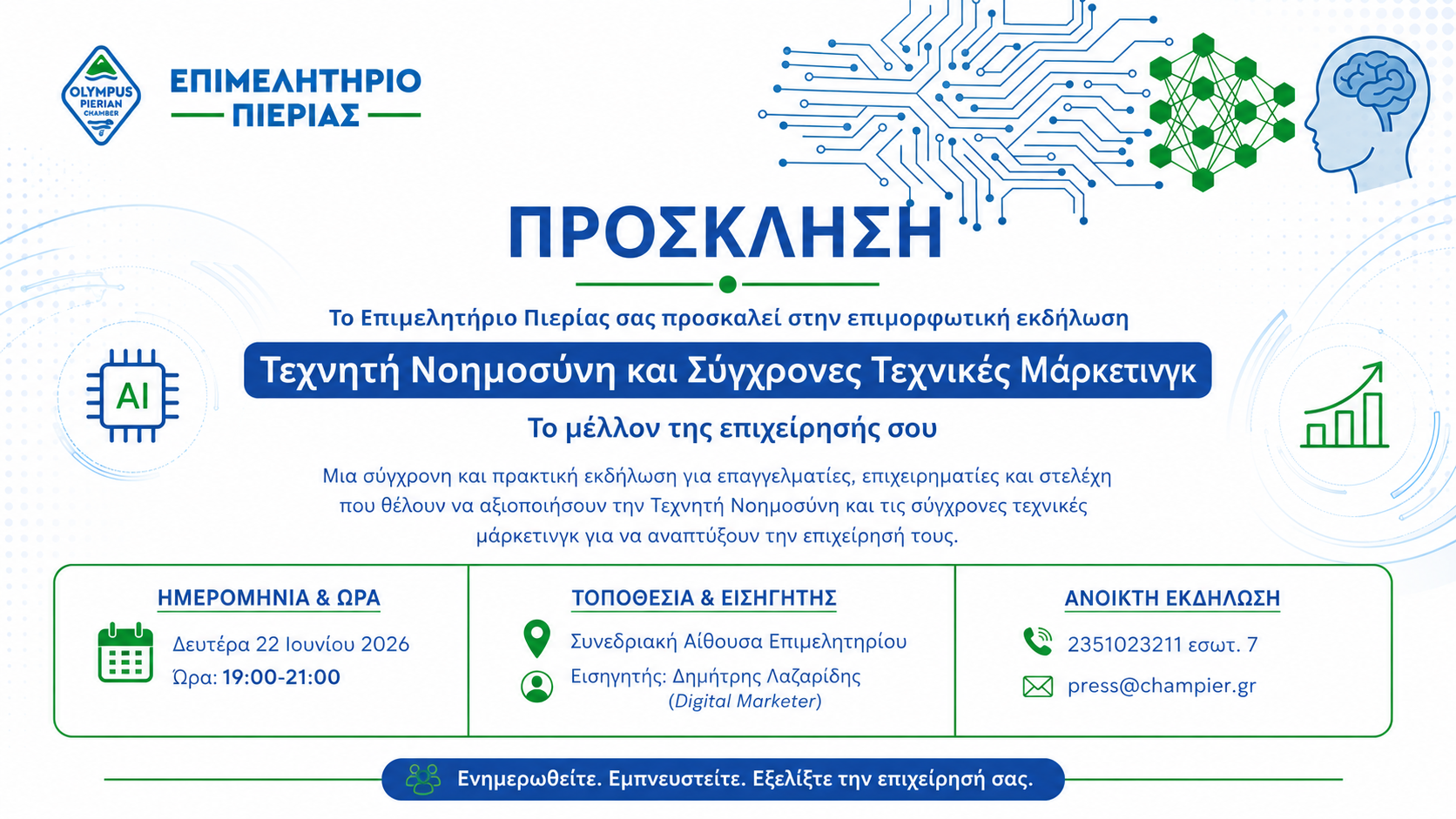 ΠΡΟΣΚΛΗΣΗ ΑΙ MARKETING