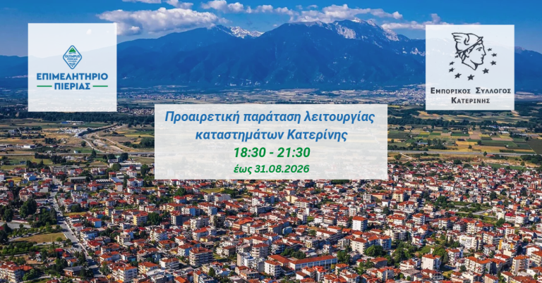 Προαιρετική παράταση ωραρί