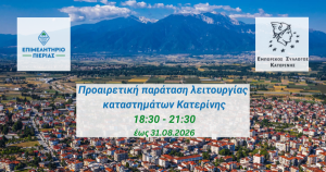 Προαιρετική παράταση ωραρί